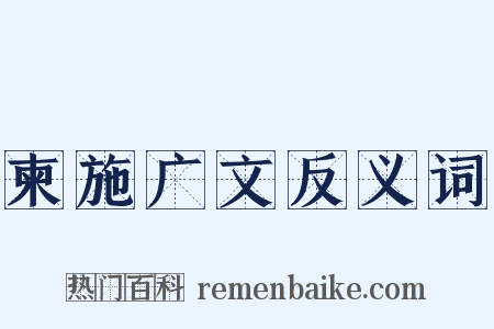 柬施广文反义词是什么意思的图片